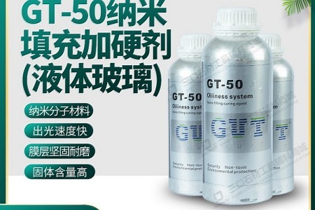 GT-50纳米填充加硬剂(液体玻璃)