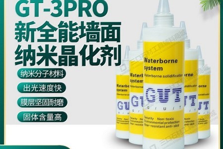 GT-3PRO新全能墙面纳米晶化剂