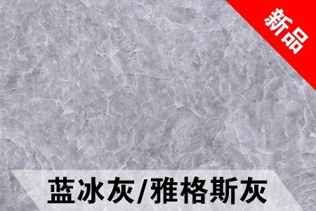 藍冰灰系列(土耳其)