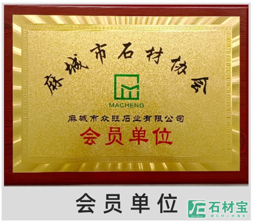 麻城石材协会会员单位