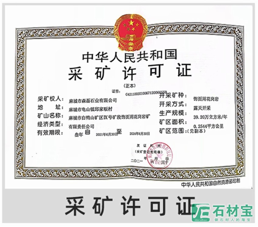 采矿许可证