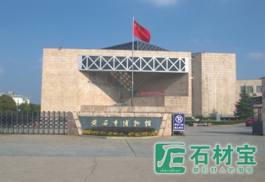 黄石博物馆