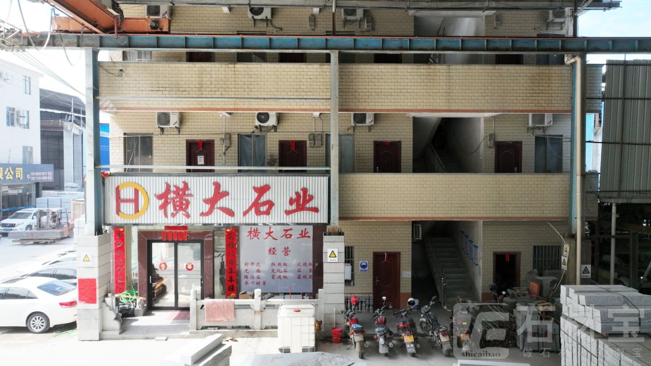 横大石业厂