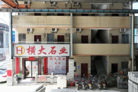 横大石业厂