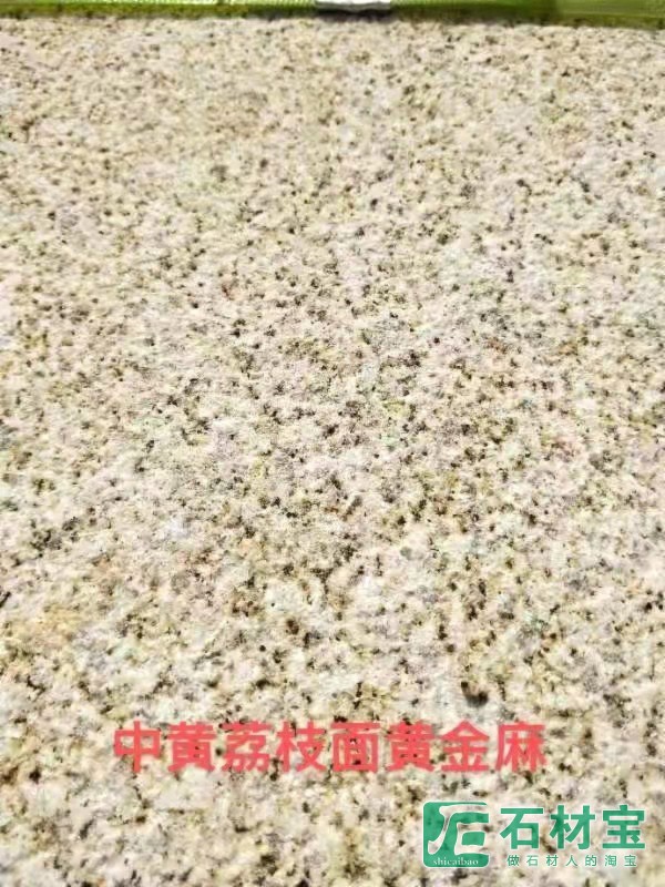 黄金麻中黄荔枝面