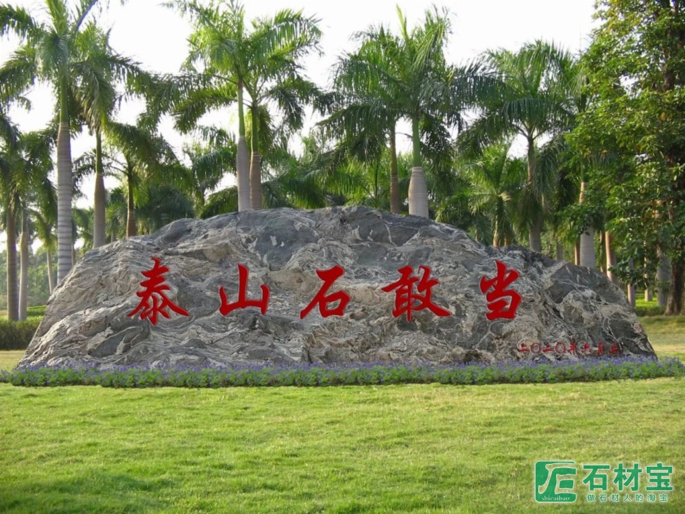 泰山石门牌石
