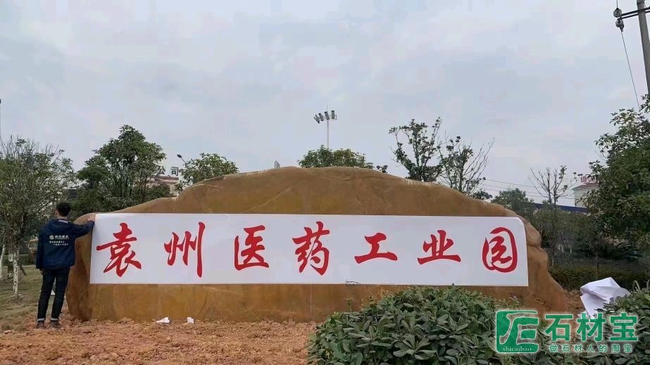 黄蜡石门牌石