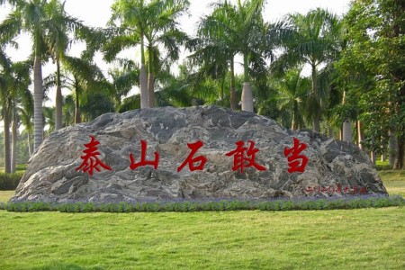 泰山石门牌石