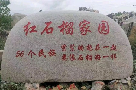 花岗岩门牌石