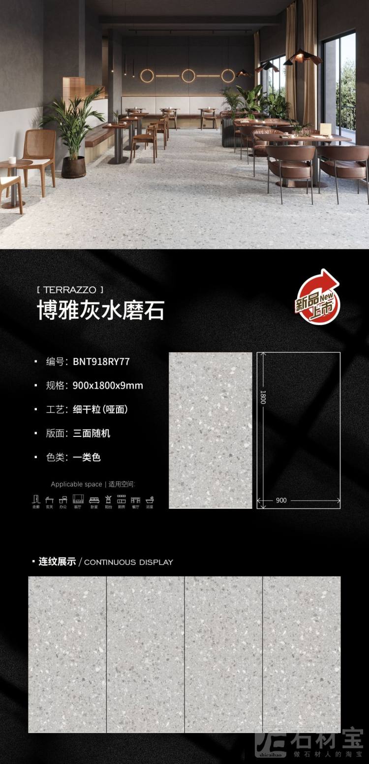 BNT918RY77博雅灰水磨石