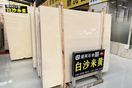 白沙米黄