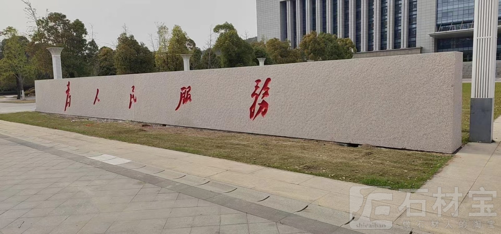 为人民服务 门牌石