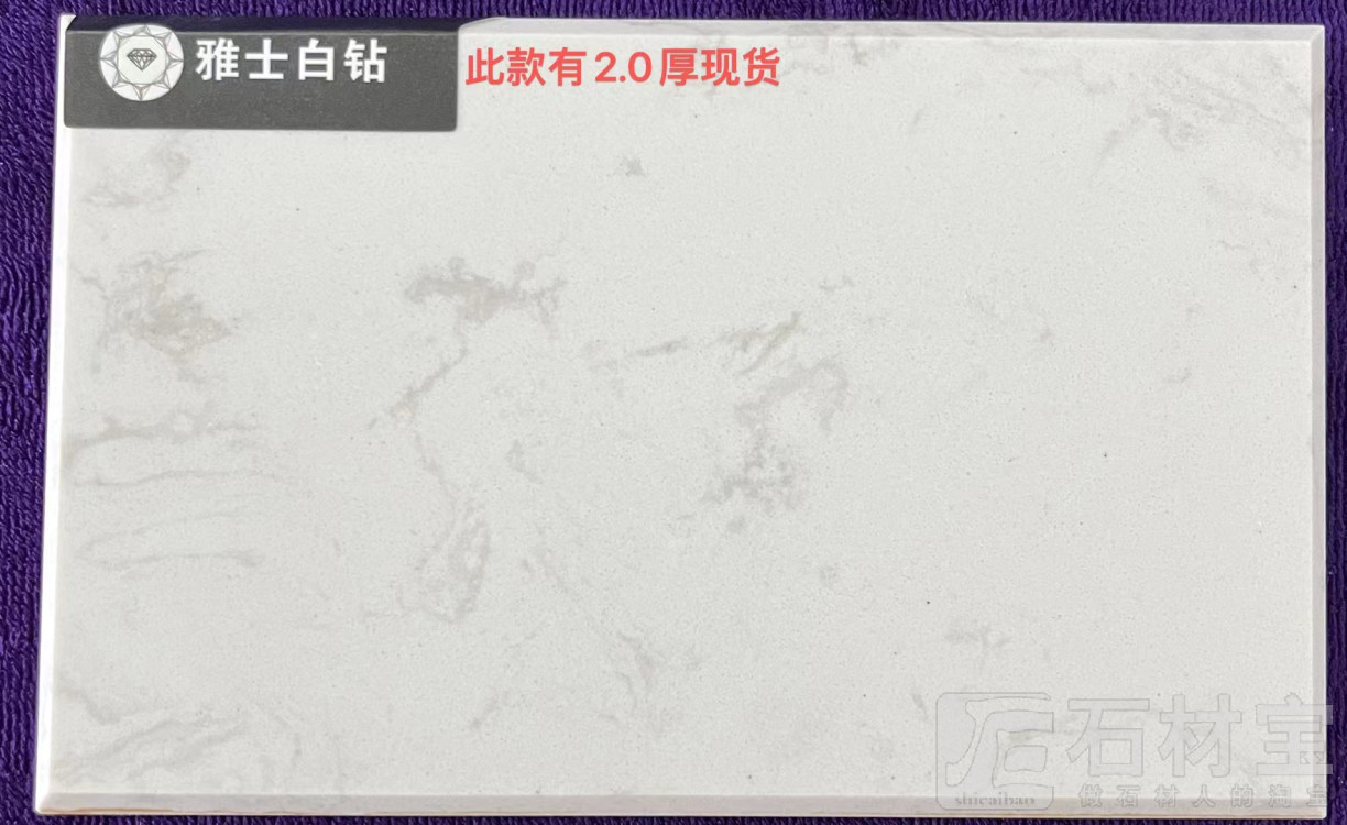 雅士白钻