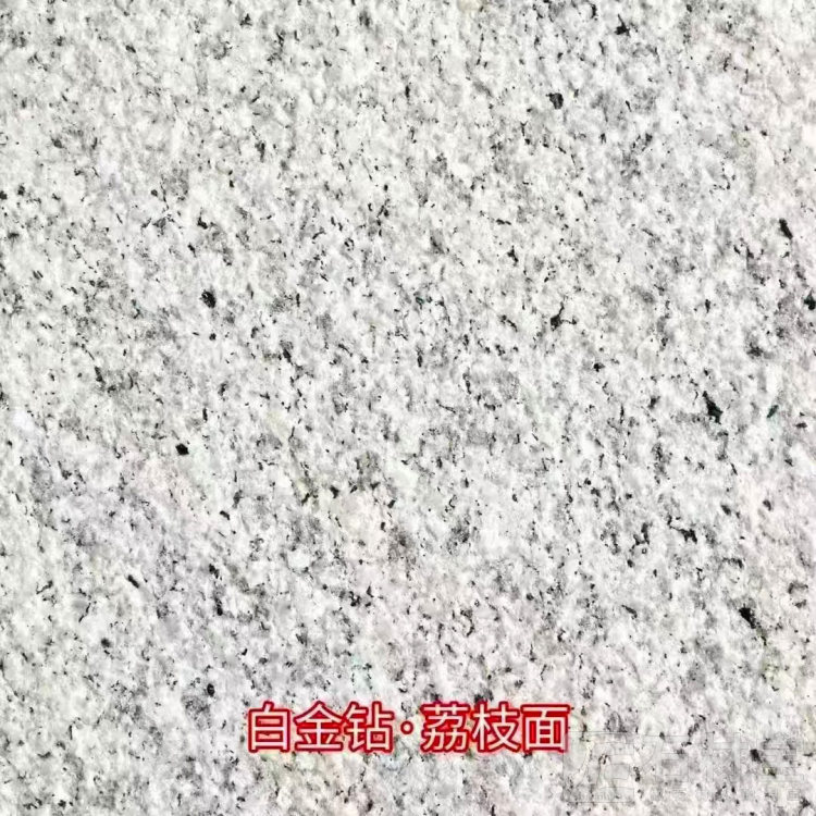 白金钻荔枝面