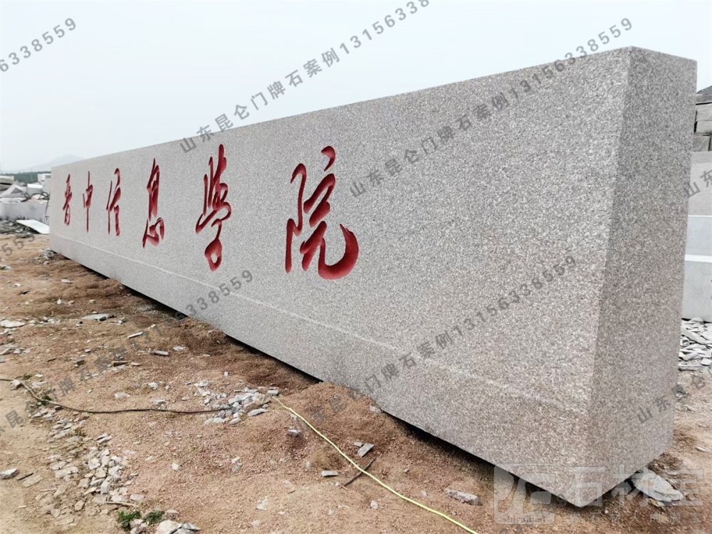 学校门牌石