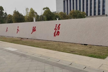 为人民服务 门牌石