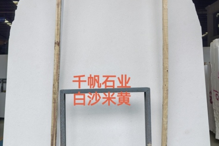 白沙米黄