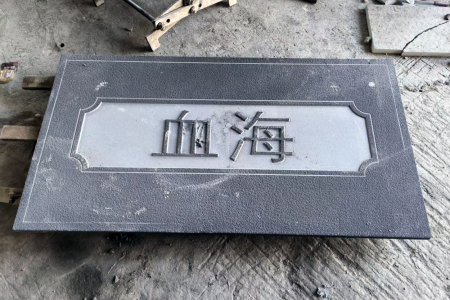 雕刻
