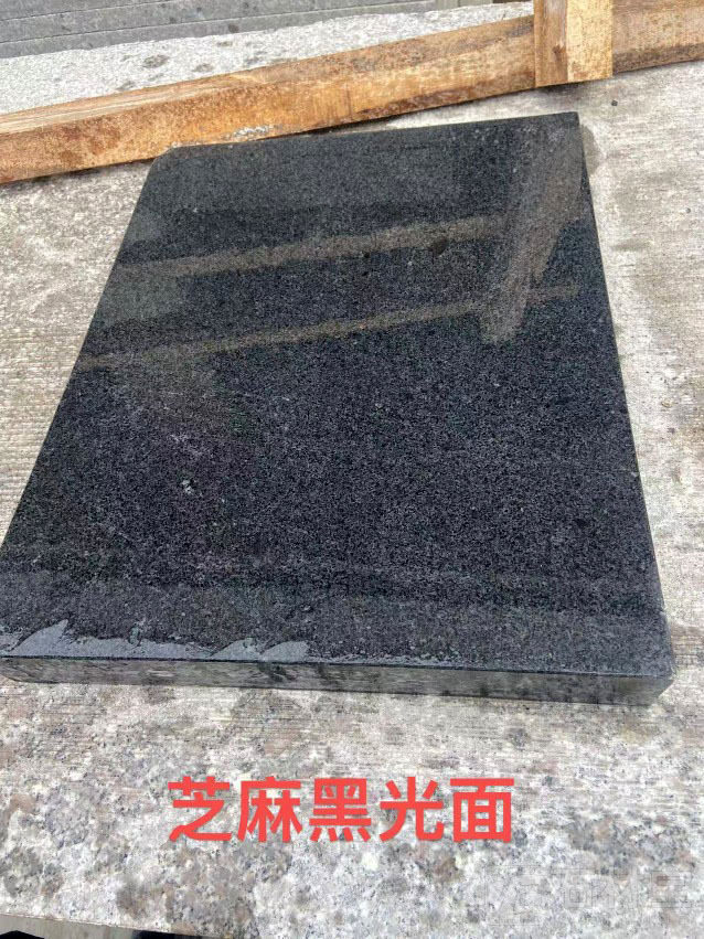 芝麻黑光面