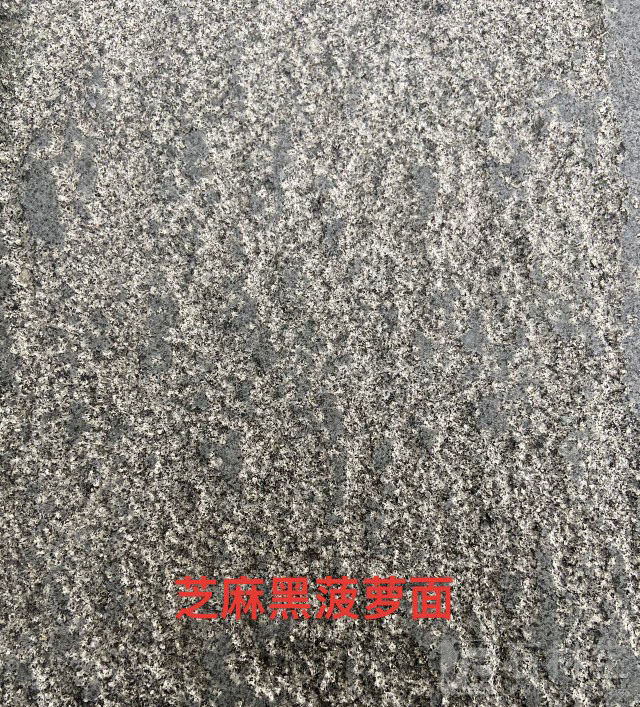 芝麻黑菠萝面