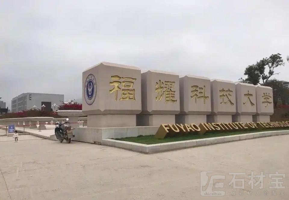福耀科技大学 巨型单块门牌石