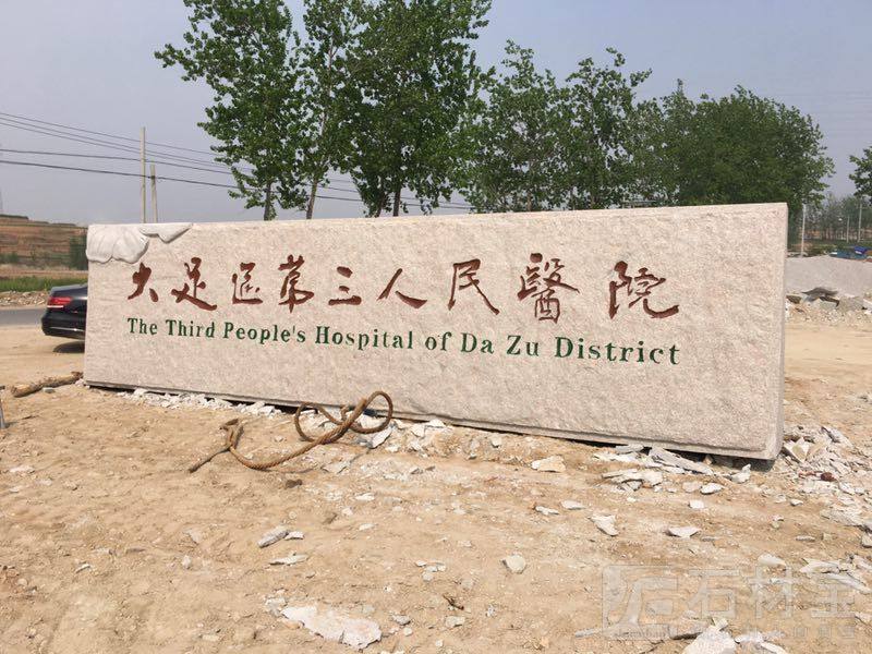 重庆大足区第三人民医院浮雕门牌石