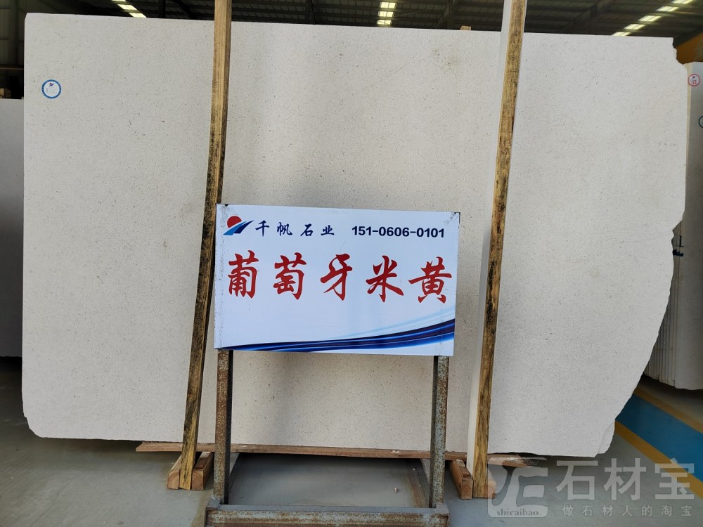 葡萄牙米黄