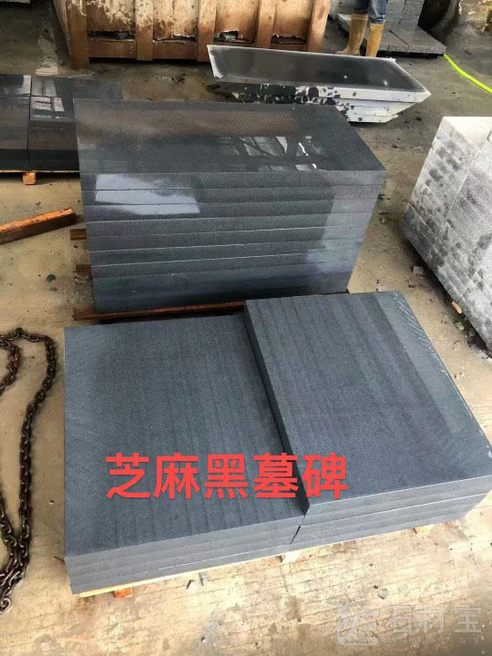 芝麻黑墓碑