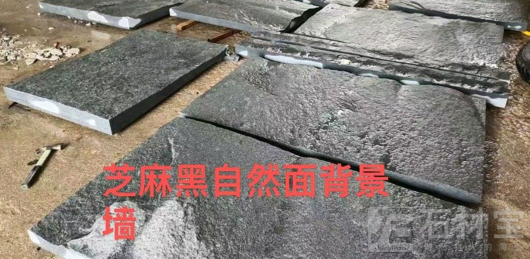 芝麻黑自然面背景墙