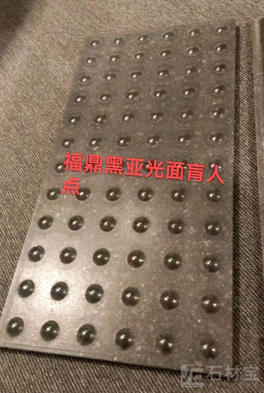 福鼎黑哑光面盲人道