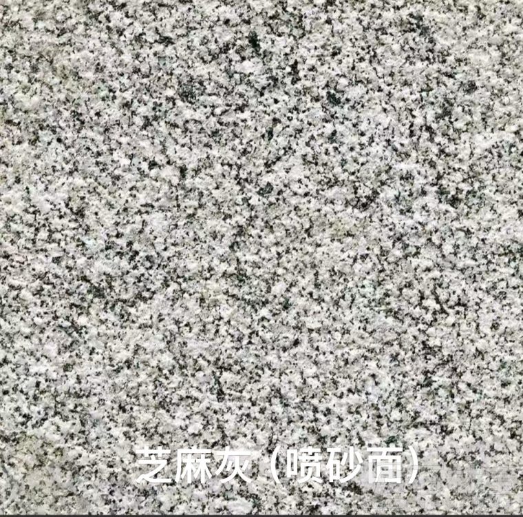 芝麻灰(廉江灰)喷砂面