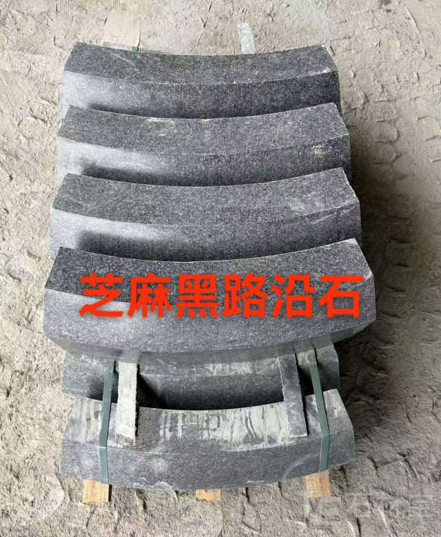 芝麻黑路沿石