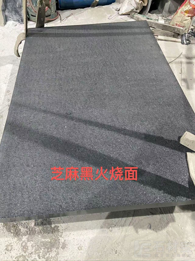 芝麻黑火烧面