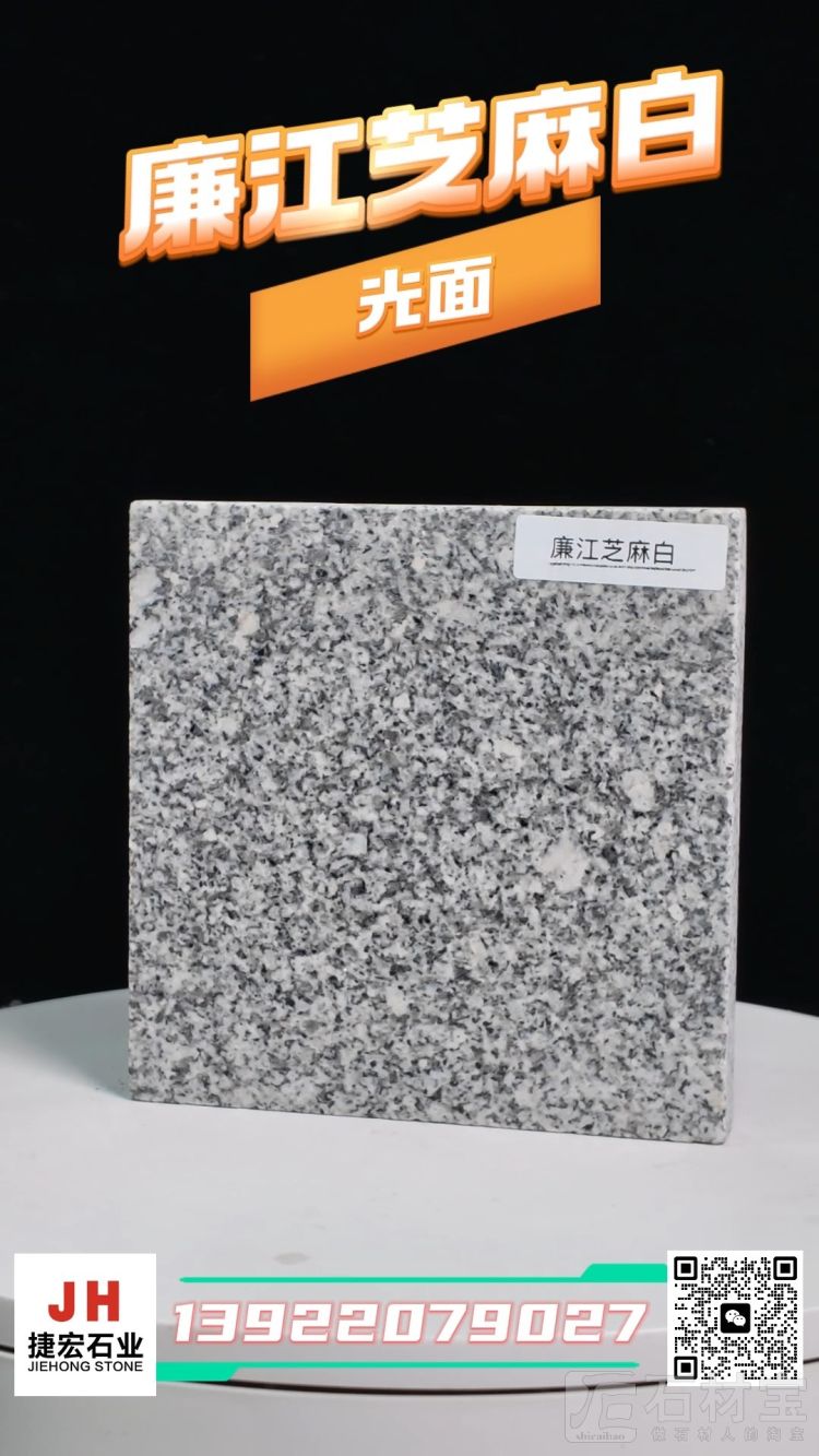 廉江芝麻白光面