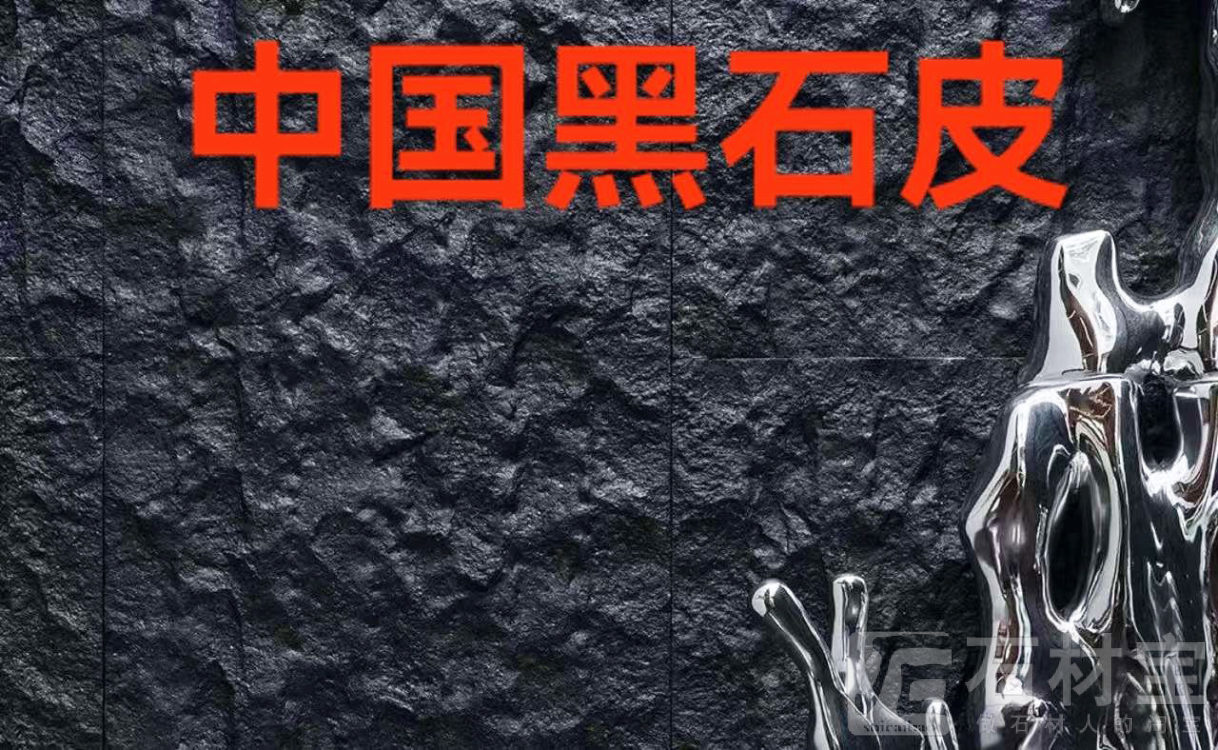 中国黑石皮