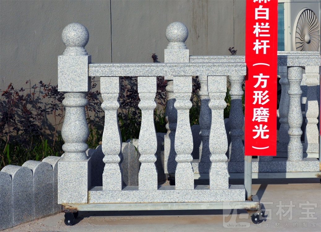 芝麻白栏杆