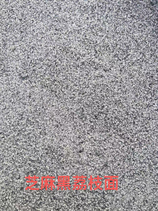 芝麻黑荔枝面