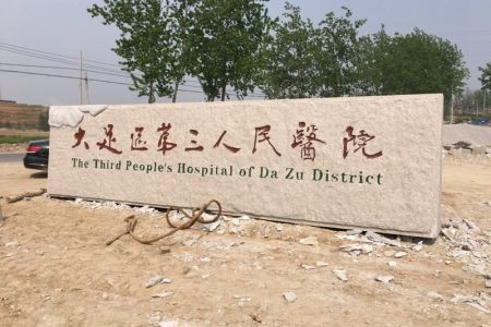 重庆大足区第三人民医院浮雕门牌石