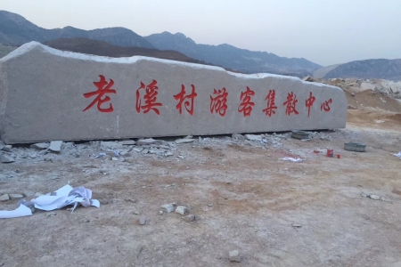 门牌石 独家矿山