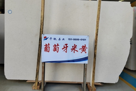 葡萄牙米黄