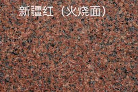 新疆红火烧面