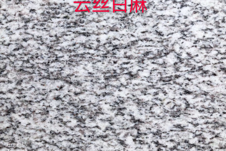云丝白麻