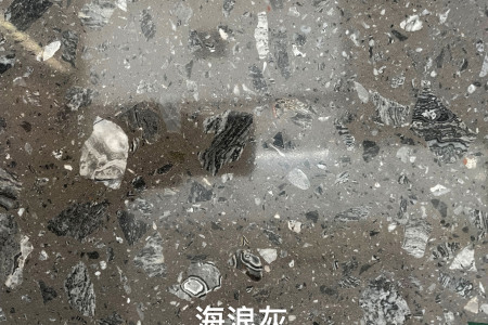 海浪灰