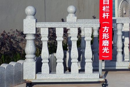 芝麻白栏杆