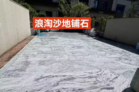 浪淘沙地铺石