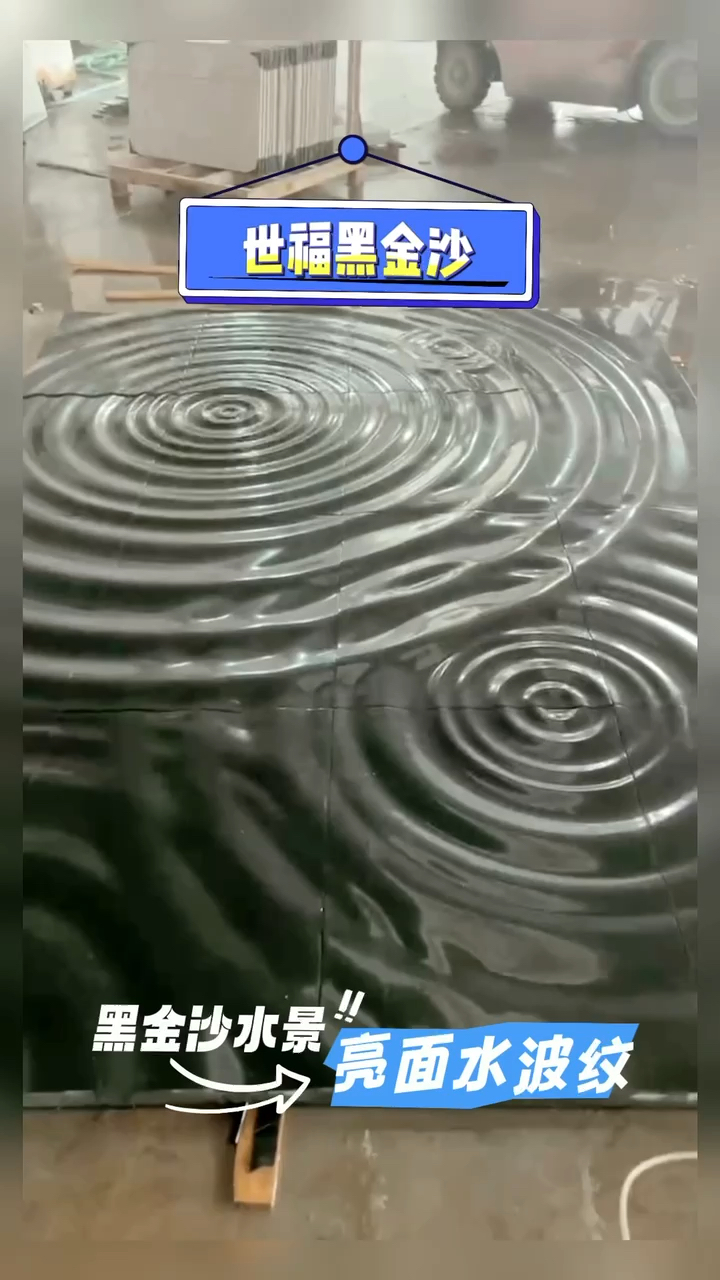 世福黑金沙