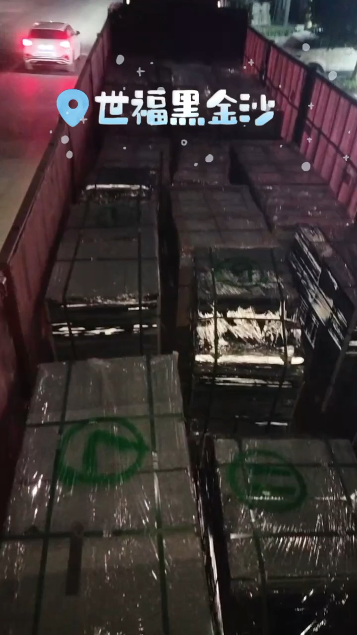 专业黑金沙《世福黑金沙专场》
