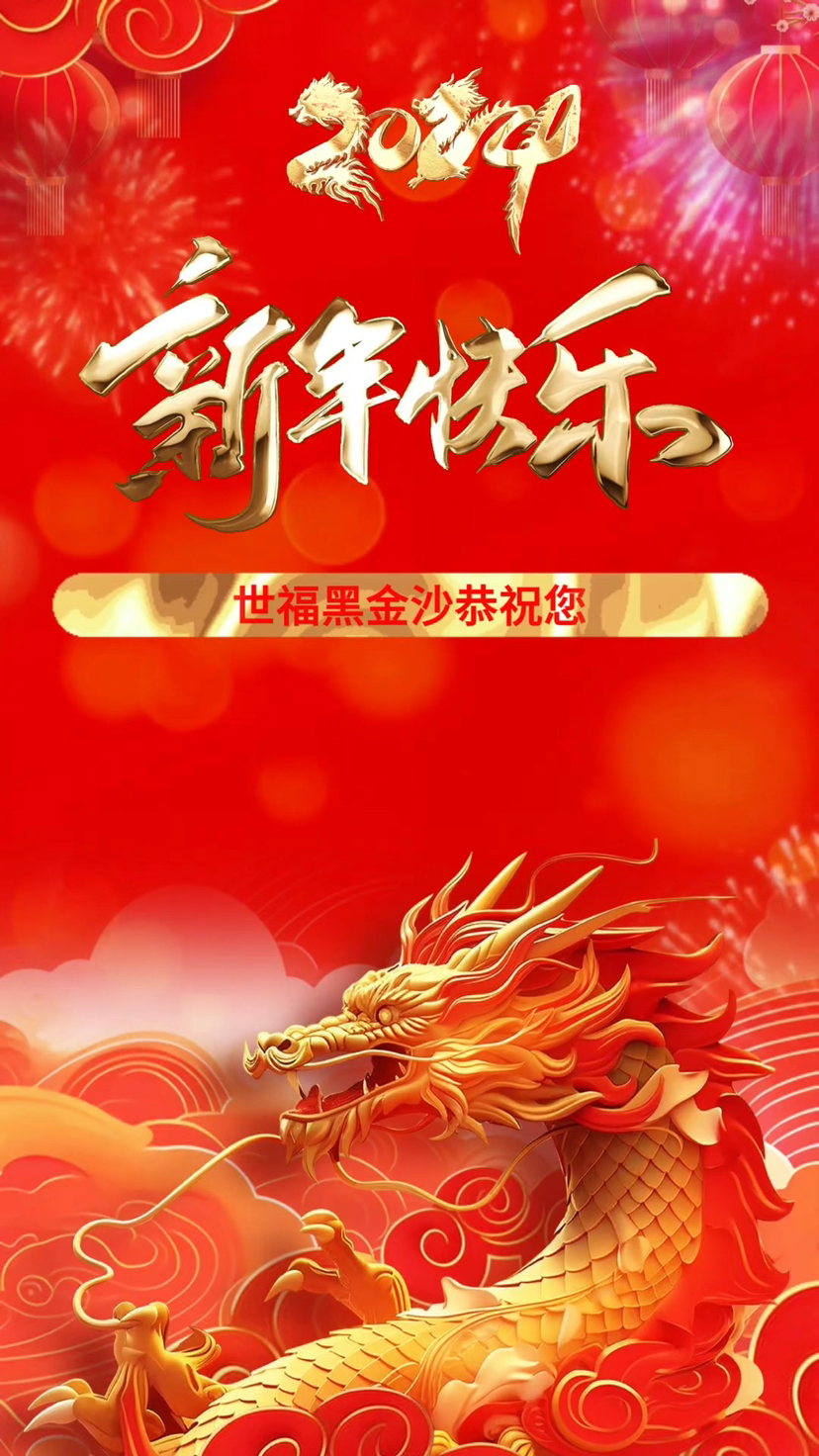 世福黑金沙
