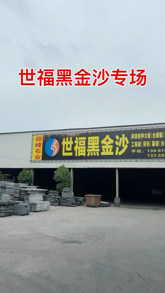 世福黑金沙专场