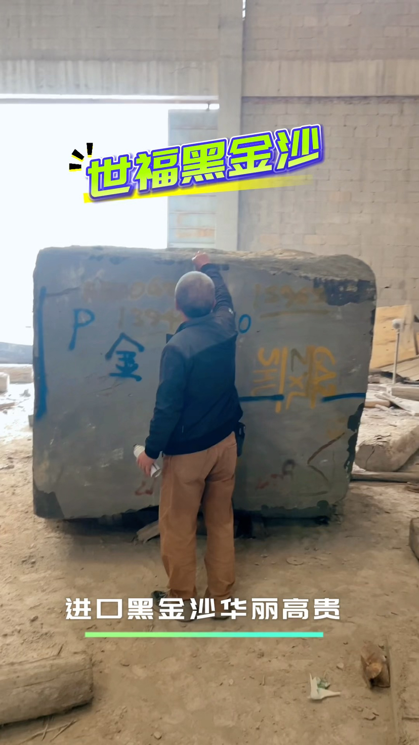世福黑金沙专场